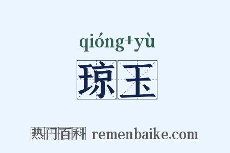 琼玉是什么意思的图片